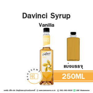 DAVINCI Syrup Vanilla ดาวินชี่ ไซรัป วานิลลา 250ML (แบ่งบรรจุ)