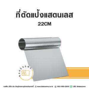 ที่ตัดแป้งแสตนเลส 22CM