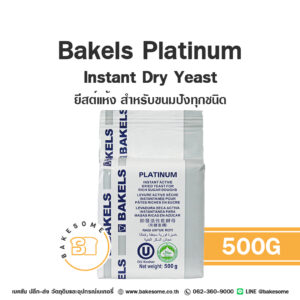 Bakels Platinum Instant Dry Yeast เบเกิลส์ ยีสต์แห้ง 500G