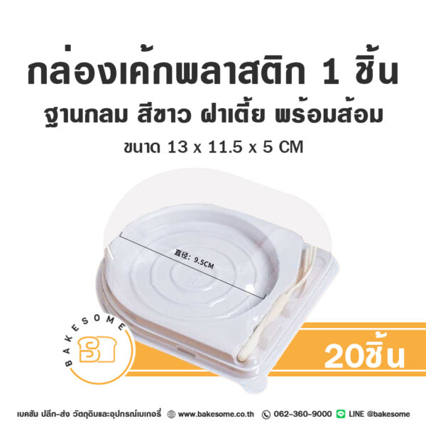 กล่องเค้กโรล กล่องแยมโรล Cake Roll Box CS-1W กล่องเค้กพลาสติก 1ชิ้น ฐานกลม สีขาว ฝาเตี้ย พร้อมส้อม (20ชุด/แพค)