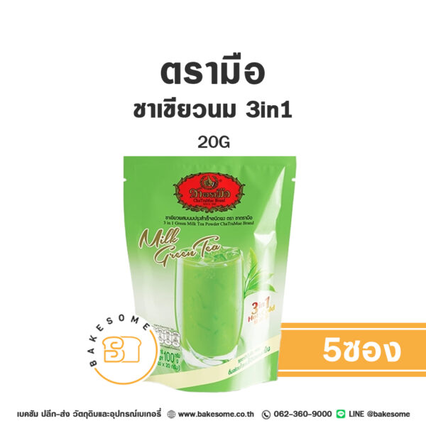 ชาตรามือ ชาเขียวนมปรุงสำเร็จ 3in1 20Gx5 ซอง Chatramue Green Tea 3in1 20Gx5 Sachets