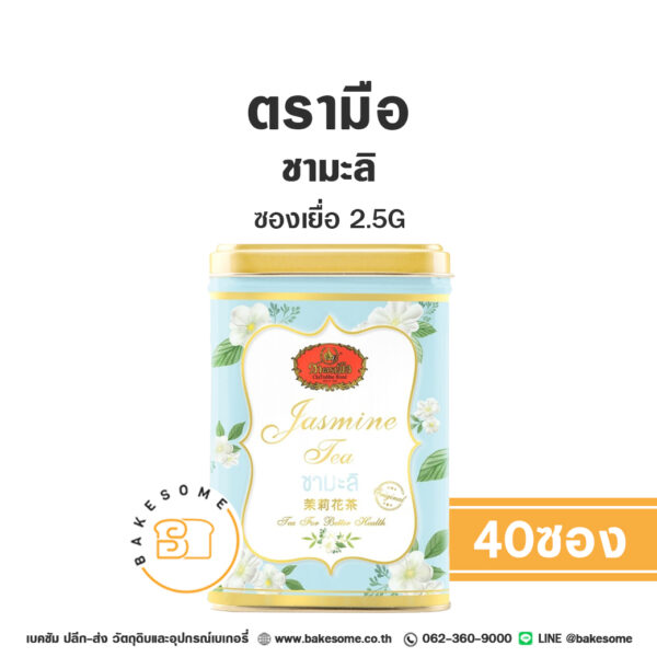 ชาตรามือ ชามะลิ ซองเยื่อ 2.5Gx40ซอง Chatramue Jasmine Tea 2.5Gx40 Sachets