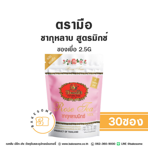 ชาตรามือ ชากุหลาบ สูตรมิกซ์ ซองเยื่อ 2.5Gx30 ซอง Chatramue Rose Tea Mix 2.5Gx30 Sachets