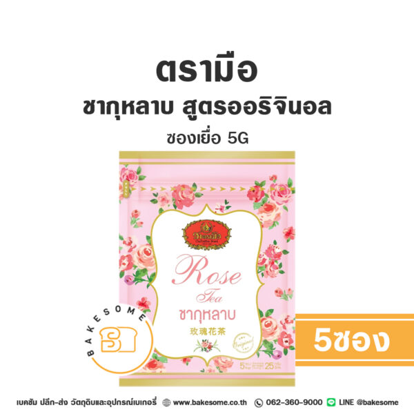 ชาตรามือ ชากุหลาบ สูตรออริจินอล ซองเยื่อ 5Gx5 ซอง Chatramue Rose Tea Original 5Gx5 Sachets