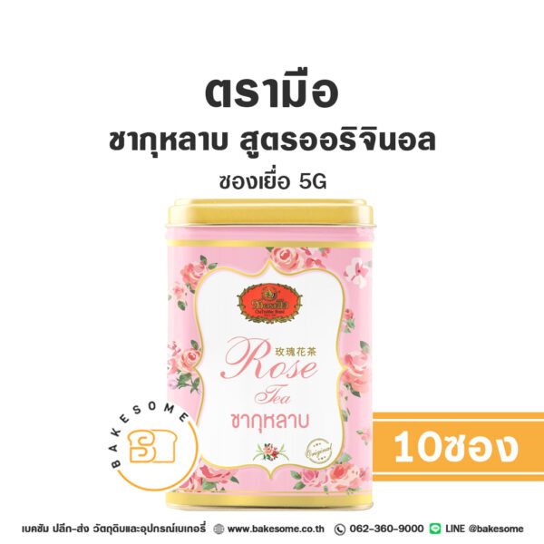 ชาตรามือ ชากุหลาบ สูตรออริจินอล ซองเยื่อ 5Gx10 ซอง Chatramue Rose Tea Original 5Gx10 Sachets