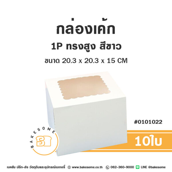 กล่องเค้ก 1P ทรงสูง สีขาว (10ใบ/แพค) ขนาด 20.3x20.3x15CM