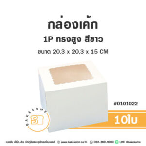 กล่องเค้ก 1P ทรงสูง สีขาว (10ใบ/แพค) ขนาด 20.3x20.3x15CM