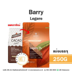 Barry Cocoa Powder Legere แบร์รี่ เลแกร์ (Cocoa Butter 1%) 250G (แบ่งบรรจุ)