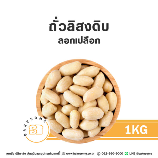 ถั่วลิสงดิบลอกเปลือก Raw Peanut 1KG