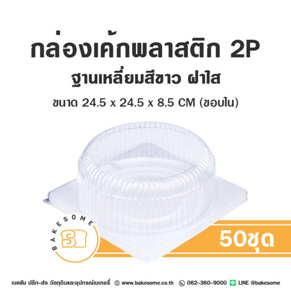 กล่องเค้กพลาสติก 2P ฐานสี่เหลี่ยมขาว ฝาใส (50ชุด/แพค)