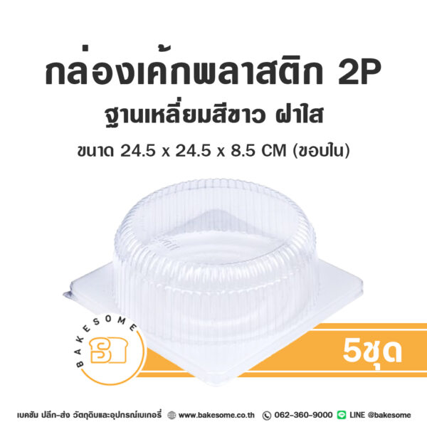 กล่องเค้กพลาสติก 2P ฐานสี่เหลี่ยมขาว ฝาใส (5ชุด/แพค)