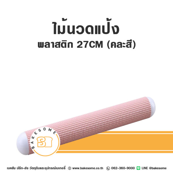 ไม้นวดแป้งพลาสติก 27CM Plastic Rolling Pin 27CM