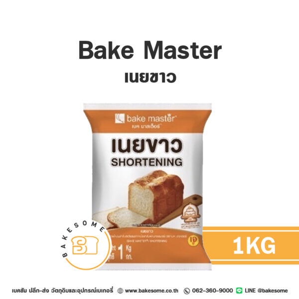 เบค มาสเตอร์ เนยขาว Bake Master Shortening 1KG