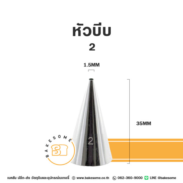 หัวบีบ เบอร์ 2