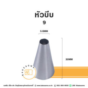 หัวบีบ เบอร์ 9
