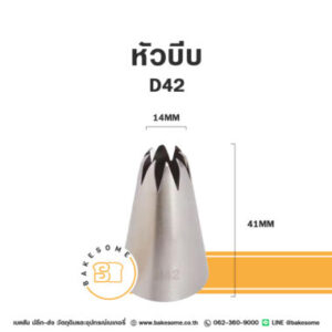 หัวบีบ เบอร์ D42