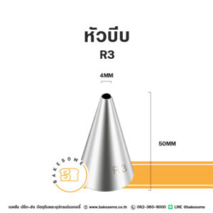 หัวบีบ เบอร์ R3
