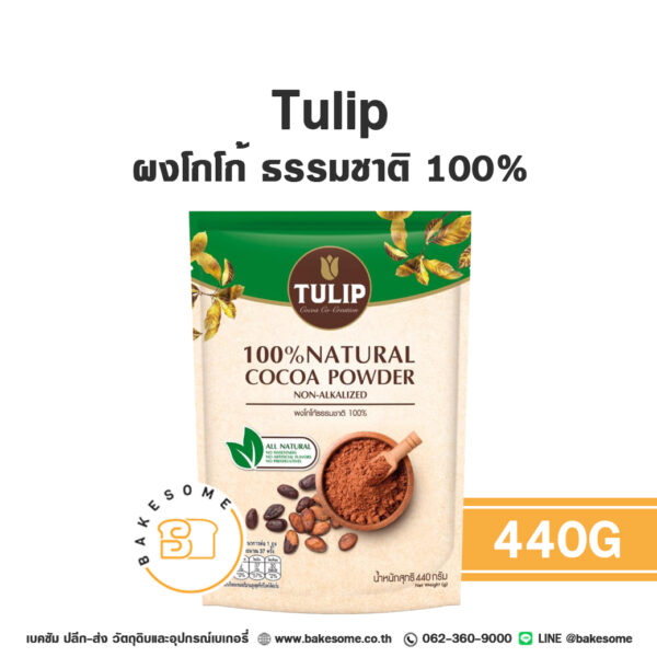 ทิวลิป ผงโกโก้ ธรรมชาติ 100% Tulip Cocoa Powder Natural 100% 440G