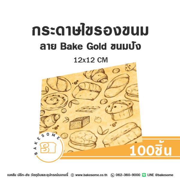 กระดาษไขรองขนม ลาย Bake Gold ขนมปัง 12x12CM (100แผ่น/แพค)