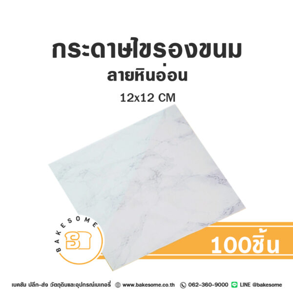 กระดาษไขรองขนม ลายหินอ่อน12x12CM (100แผ่น)