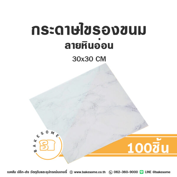 กระดาษไขรองขนม ลายหินอ่อน 30x30CM (100แผ่น/แพค)