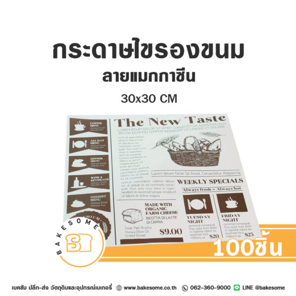 กระดาษไขรองขนม ลายแมกกาซีน 30x30CM (100แผ่น)