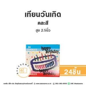 เทียนวันเกิด แบบสั้น 2.5" คละสี 24ชิ้น