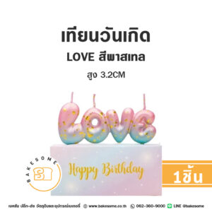 เทียน LOVE สีพาสเทล