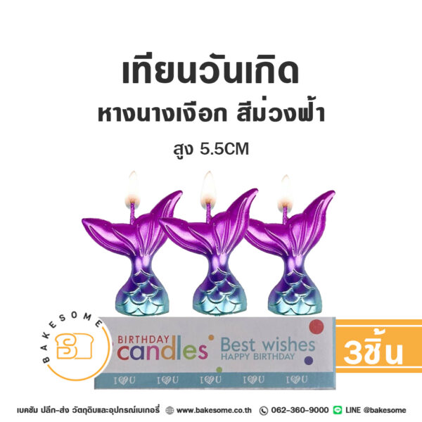 เทียนวันเกิดใต้ทะเล หางนางเงือก หอย ปลาดาว