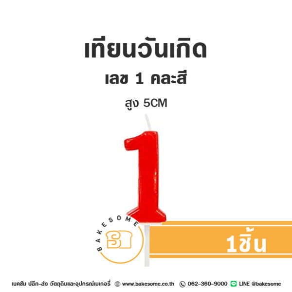 เทียนวันเกิด เทียนตัวเลข 1 (คละสี)