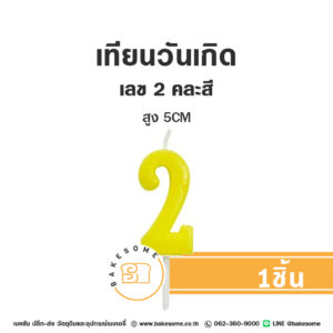 เทียนวันเกิด เทียนตัวเลข 2 (คละสี)