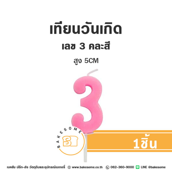 เทียนวันเกิด เทียนตัวเลข 3 (คละสี)