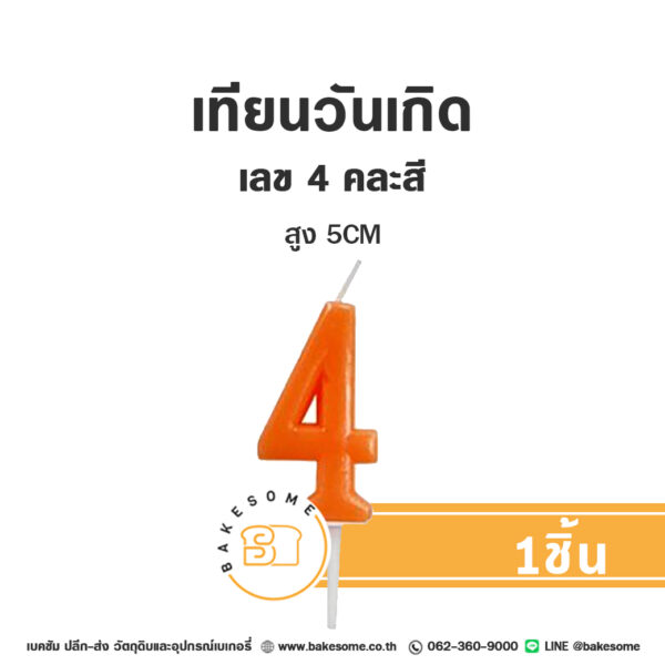 เทียนวันเกิด เทียนตัวเลข 4 (คละสี)