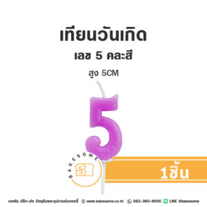 เทียนวันเกิด เทียนตัวเลข 5 (คละสี)