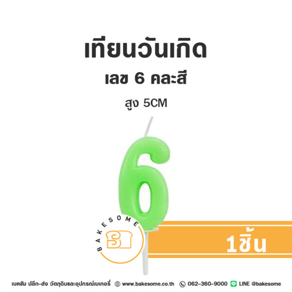 เทียนวันเกิด เทียนตัวเลข 6 (คละสี)