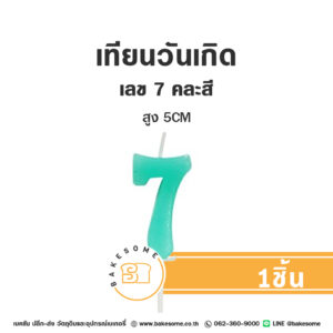 เทียนวันเกิด เทียนตัวเลข 7 (คละสี)