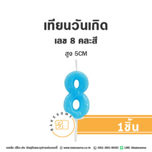 เทียนวันเกิด เทียนตัวเลข 8 (คละสี)