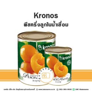 โคลโนส พีชครึ่งลูกในน้ำเชื่อม Kronos Peach in Syrup