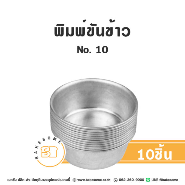 พิมพ์ขันข้าว เบอร์ 10 (10ใบ)