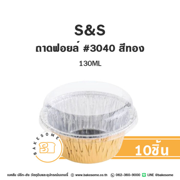 S&S ถาดฟอยล์ ทรงกลม #3040 สีทอง (10ชิ้น/แพค)