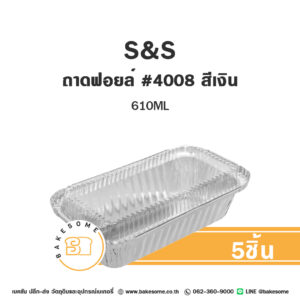 S&S ถาดฟอยล์ สี่เหลี่ยม #4008 สีเงิน (5ชิ้น/แพค)