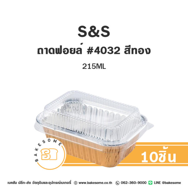 S&S ถาดฟอยล์ สี่เหลี่ยม #4032 สีทอง (10ชิ้น/แพค)