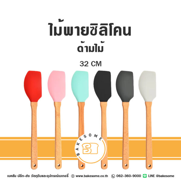 ไม้พายซิลิโคน ด้ามไม้ 32CM Silicone Spatula Wooden Handle (คละสี)