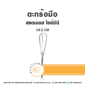 ตะกร้อมือสแตนเลส ไซส์มินิ Stainless Whisk Size Mini