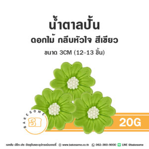 ดอกไม้น้ำตาล น้ำตาลปั้นตกแต่งเค้ก รูปดอกไม้กลีบหัวใจ 20G สีเขียว