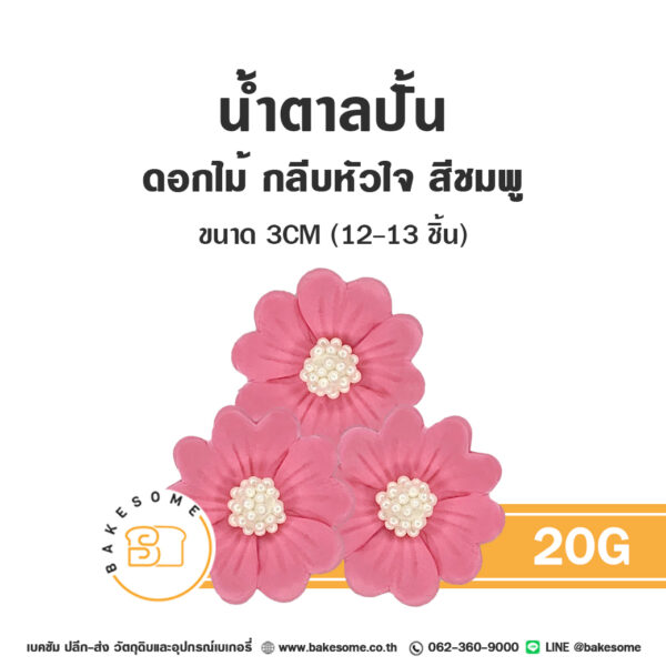 ดอกไม้น้ำตาล น้ำตาลปั้นตกแต่งเค้ก รูปดอกไม้กลีบหัวใจ 20G สีชมพู