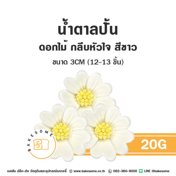 ดอกไม้น้ำตาล น้ำตาลปั้นตกแต่งเค้ก รูปดอกไม้กลีบหัวใจ 20G สีขาว