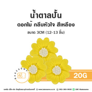 ดอกไม้น้ำตาล น้ำตาลปั้นตกแต่งเค้ก รูปดอกไม้กลีบหัวใจ 20G สีเหลือง