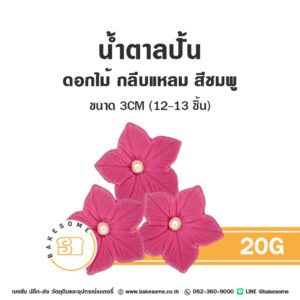 น้ำตาลปั้นตกแต่งเค้ก รูปดอกไม้กลีบแหลม สีชมพู