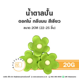 น้ำตาลปั้นตกแต่งเค้ก รูปดอกไม้กลีบมน 20G | Bakesome เบคซัม ปลีก-ส่ง วัตถุดิบอุปกรณ์เบเกอรี่